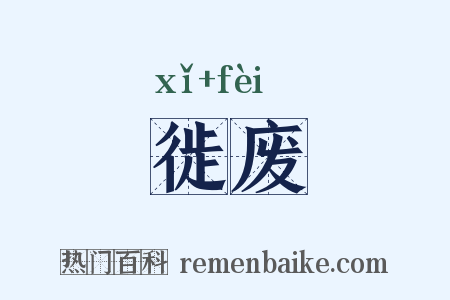 徙废是什么意思的图片